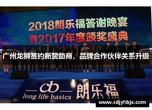 广州龙狮签约新赞助商，品牌合作伙伴关系升级