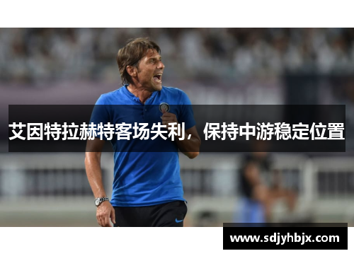 艾因特拉赫特客场失利，保持中游稳定位置