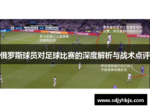 俄罗斯球员对足球比赛的深度解析与战术点评