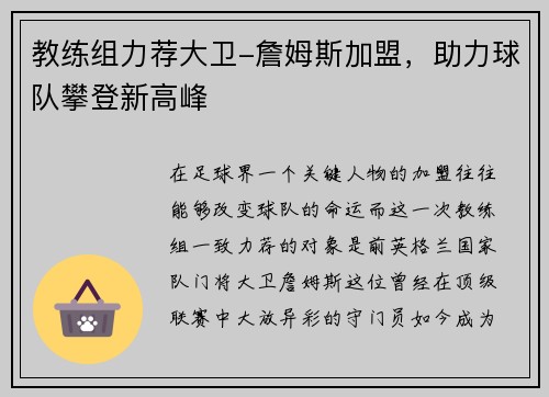 教练组力荐大卫-詹姆斯加盟，助力球队攀登新高峰