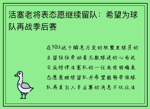 活塞老将表态愿继续留队：希望为球队再战季后赛