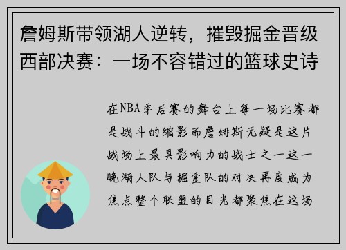 詹姆斯带领湖人逆转，摧毁掘金晋级西部决赛：一场不容错过的篮球史诗