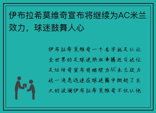 伊布拉希莫维奇宣布将继续为AC米兰效力，球迷鼓舞人心