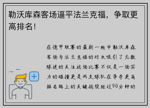 勒沃库森客场逼平法兰克福，争取更高排名！