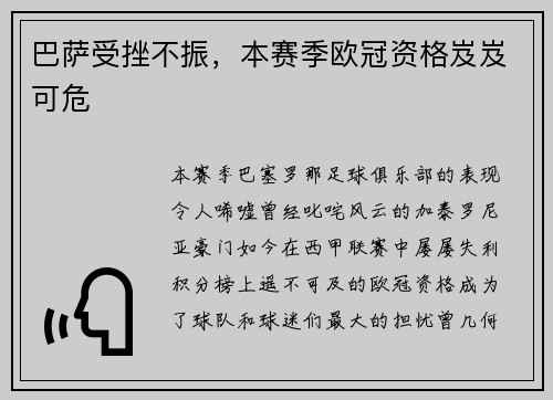巴萨受挫不振，本赛季欧冠资格岌岌可危