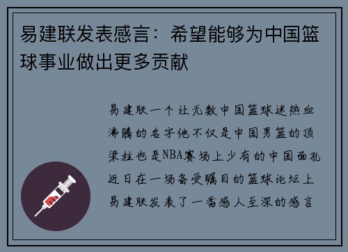 易建联发表感言：希望能够为中国篮球事业做出更多贡献