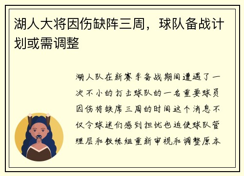 湖人大将因伤缺阵三周，球队备战计划或需调整