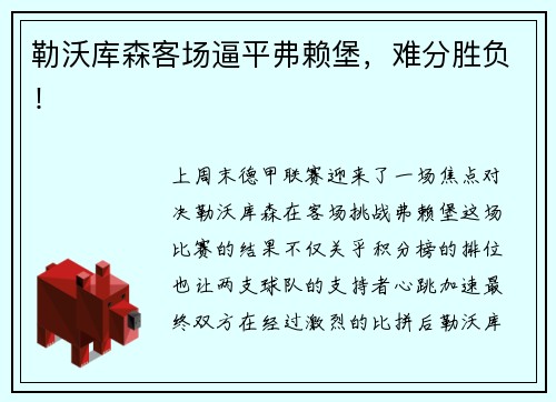 勒沃库森客场逼平弗赖堡，难分胜负！