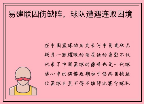 易建联因伤缺阵，球队遭遇连败困境