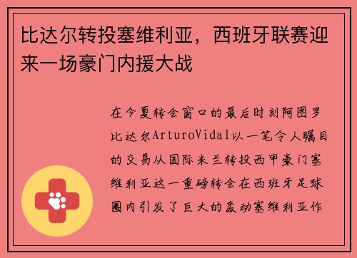 比达尔转投塞维利亚，西班牙联赛迎来一场豪门内援大战
