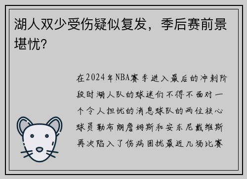 湖人双少受伤疑似复发，季后赛前景堪忧？