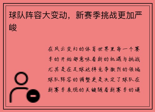 球队阵容大变动，新赛季挑战更加严峻