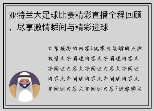 亚特兰大足球比赛精彩直播全程回顾，尽享激情瞬间与精彩进球