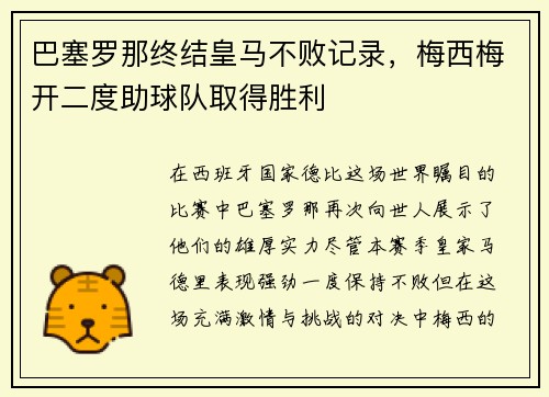 巴塞罗那终结皇马不败记录，梅西梅开二度助球队取得胜利