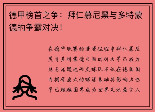 德甲榜首之争：拜仁慕尼黑与多特蒙德的争霸对决！