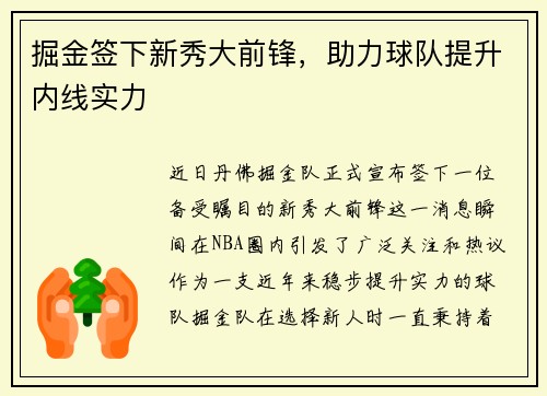 掘金签下新秀大前锋，助力球队提升内线实力