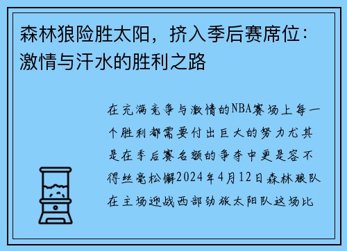 森林狼险胜太阳，挤入季后赛席位：激情与汗水的胜利之路