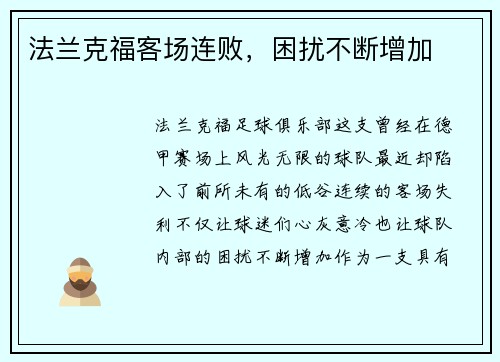 法兰克福客场连败，困扰不断增加