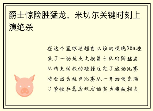爵士惊险胜猛龙，米切尔关键时刻上演绝杀