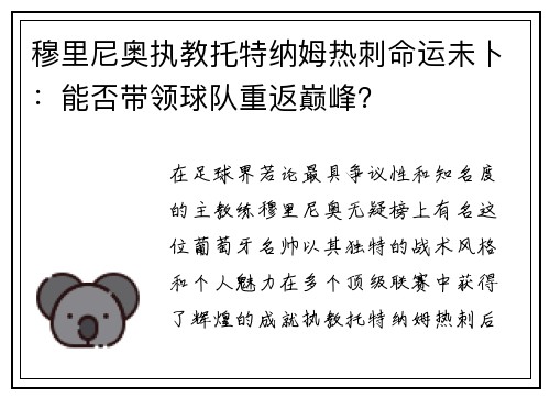 穆里尼奥执教托特纳姆热刺命运未卜：能否带领球队重返巅峰？