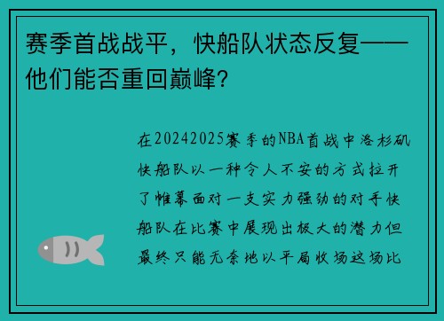 赛季首战战平，快船队状态反复——他们能否重回巅峰？