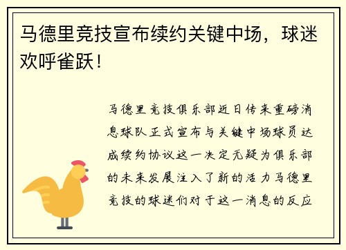 马德里竞技宣布续约关键中场，球迷欢呼雀跃！