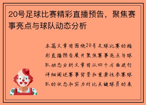 20号足球比赛精彩直播预告，聚焦赛事亮点与球队动态分析
