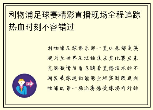 利物浦足球赛精彩直播现场全程追踪热血时刻不容错过