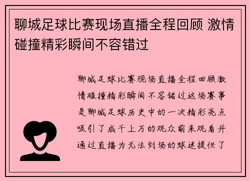聊城足球比赛现场直播全程回顾 激情碰撞精彩瞬间不容错过