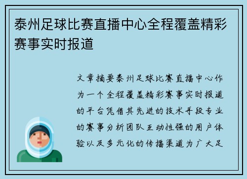 泰州足球比赛直播中心全程覆盖精彩赛事实时报道